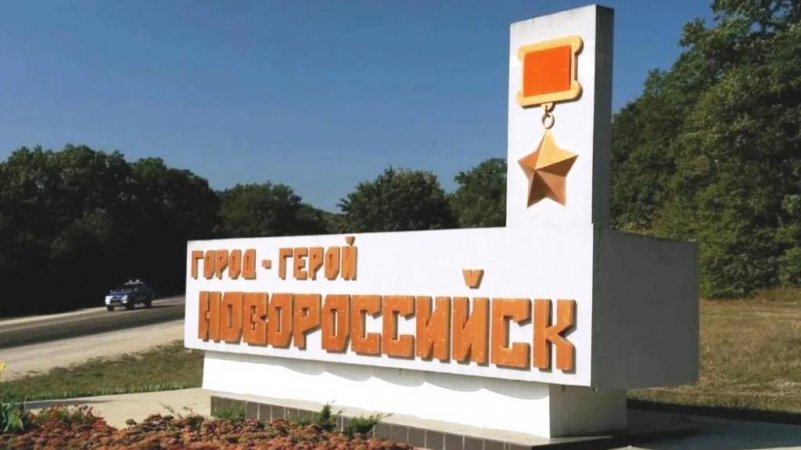 ГОРОДА-ГЕРОИ: Город-герой Новороссийск