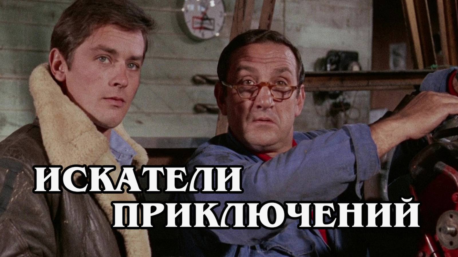 Искатели приключений
