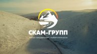 Зимние перевозки 2025 г. Компании «Скам-Групп»