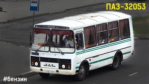 ПАЗ-32053 (ЗМЗ 52342.10 & ГАЗ-3307)