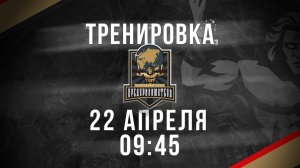 22.04.2025 тренировка