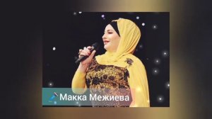🎤Макка Межиева Супер Новинка Хьо Са Малх Хьо Са Беттаса.