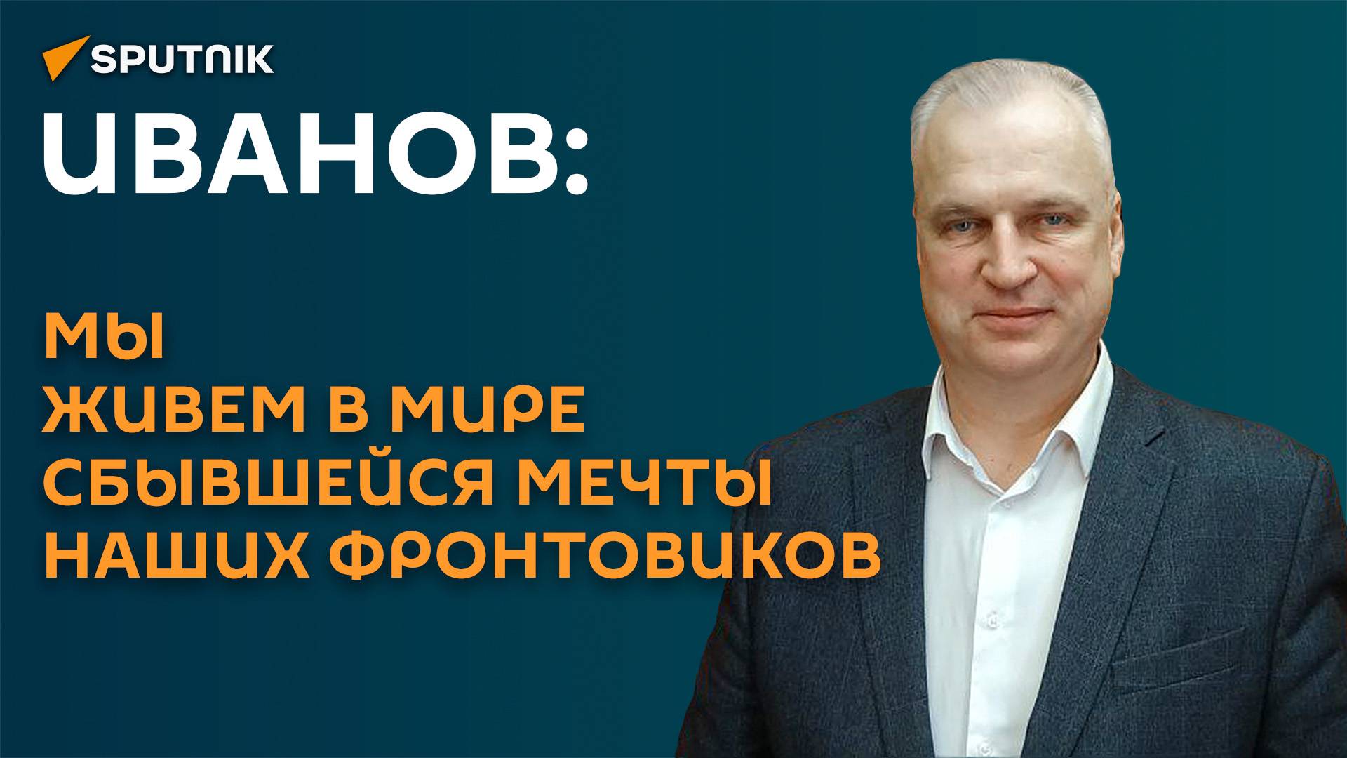 Иванов: мы живем в мире сбывшейся мечты наших фронтовиков