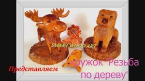Презентация кружка "Резьба по дереву"