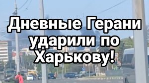 ДНЕВНЫЕ ГЕРАНИ УДАРИЛИ ПО ХАРЬКОВУ