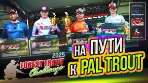 Forest Trout Challenge 2025. На пути к международному турниру