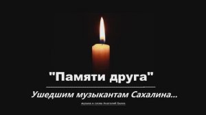 Анатолий Балла - "Памяти друга". (Всем ушедшим Музыкантам Сахалина, Посвящается...)