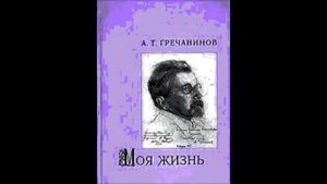 Гречанинов Вторая песня Алёши Расцветали в поле цветики из оперы Добрыня Никитич Георгий Нэлепп
