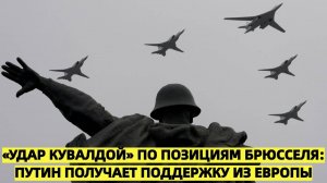 «Удар кувалдой» по позициям Брюсселя: Путин получает поддержку из Европы