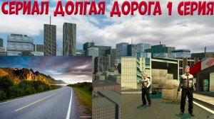 Сериал Долгая дорога 1 серия ГАРИС МОД СЕРИАЛ 2023 ГОД