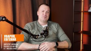 Евгений Уваров, директор филиала в г. Москва и МО, о преимуществах экосистемы и технике KUCHER.