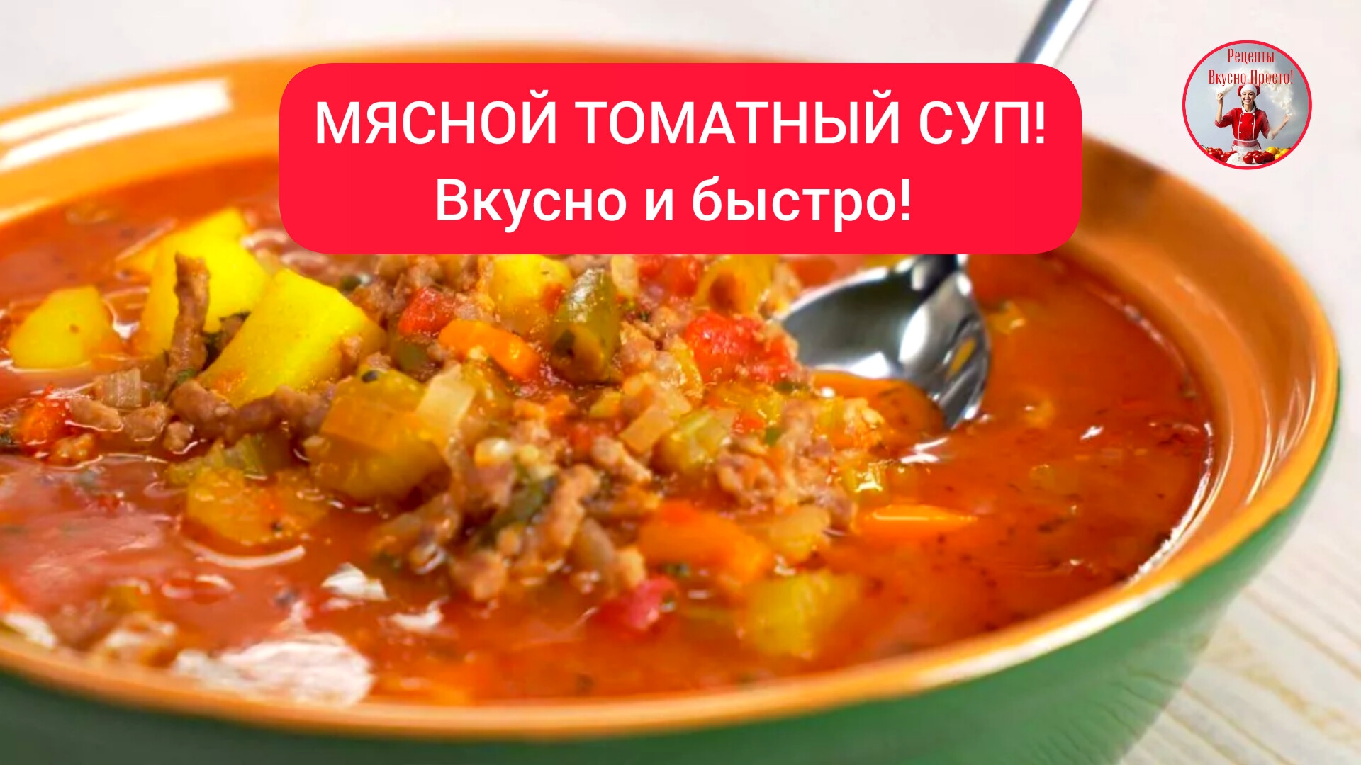 МЯСНОЙ ТОМАТНЫЙ СУП - вкусно, быстро!