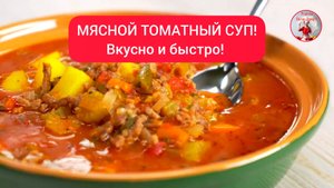 МЯСНОЙ ТОМАТНЫЙ СУП - вкусно, быстро!