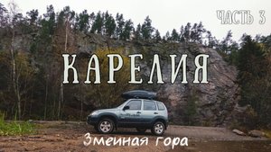 В одиночку в Карелию на ниве. Змеиная гора. Часть 3