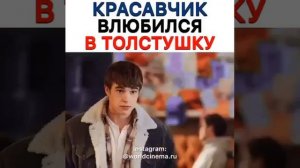 Красавчик влюбился в толстушку