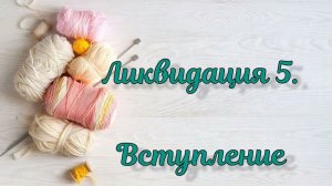 СП Ликвидация 5. Вступление   #ликвидация5 #вязальная_ликвидация5