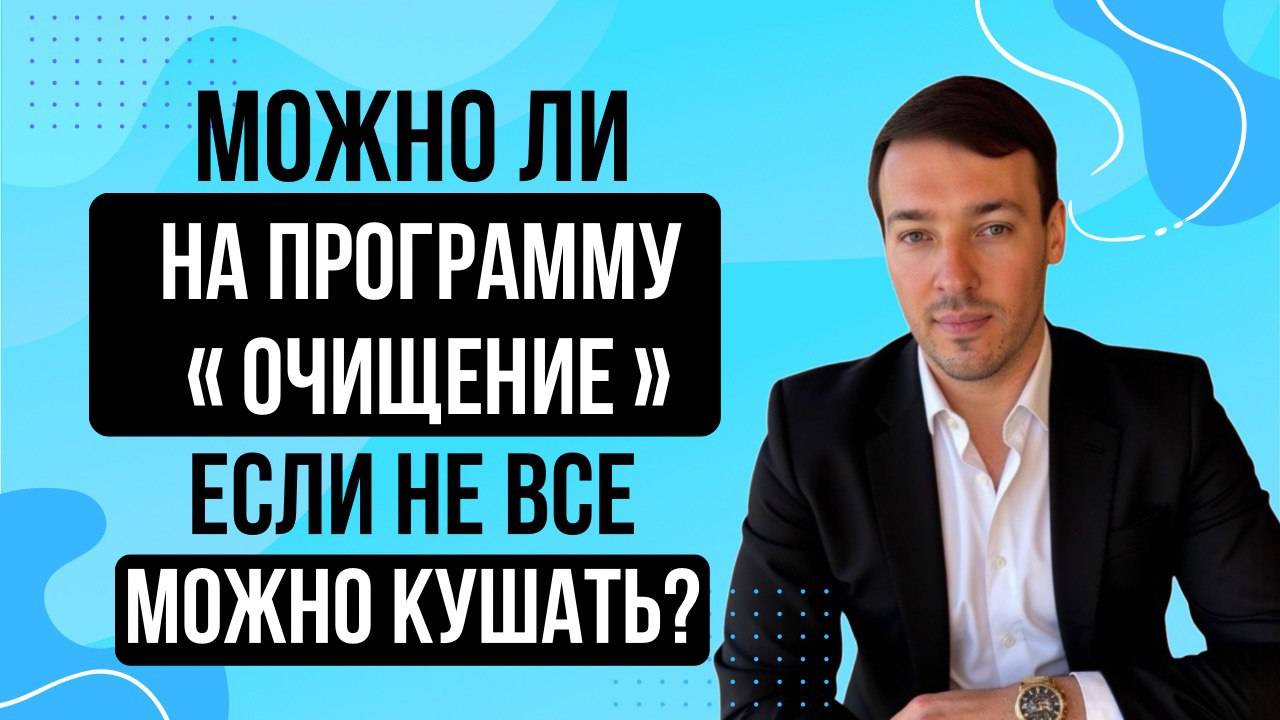 Можно ли на программу очищения если не все можно кушать?