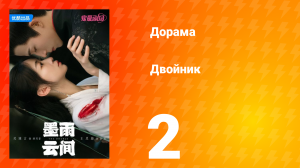 Двойник 1 сезон 2 серия