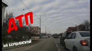 ДТП на ул. Бершанской, Краснодар(ПМР) - 21.03.2025