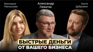 Александр Левитас. «Быстрые деньги от Вашего бизнеса», «Больше денег от Вашего бизнеса»