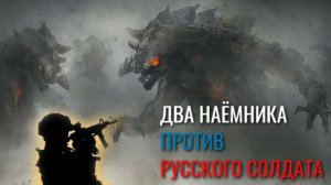 СВО (2).  Два наёмника против русского солдата.