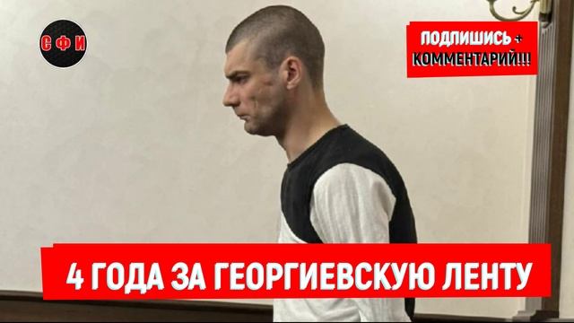 4 года колонии за оскорбление Георгиевской ленточки #новости смотреть онлайн