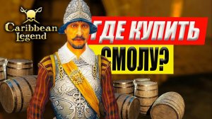 Где Купить Смолу | Caribbean Legend