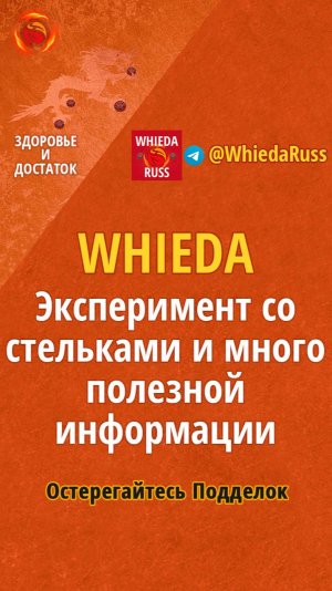 Эксперимент со стельками Whieda и много полезной информации