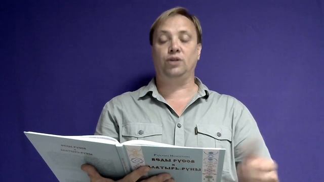 Уникальная книга Веды Русов и Алатырь Руны