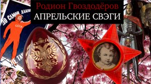 РОДИОН ГВОЗДОДЁРОВ / АПРЕЛЬСКИЕ СВЭГИ