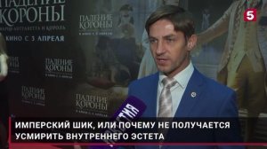 Адвокат Александр Кудряшов / фрагмент интервью Пятому каналу на премьере фильма «Падение Короны»