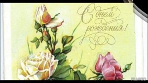 С Днём рождения.
