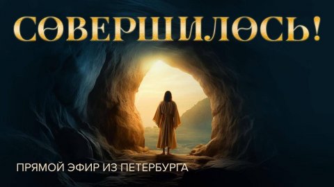 «СОВЕРШИЛОСЬ!» Христос Воскрес! Со светлой Пасхой Христовой! Прямой эфир из Петербурга