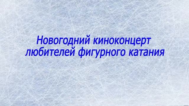 "Новогодний Киноконцерт" любителей фигурного катания 04.01.22 смотреть онлайн