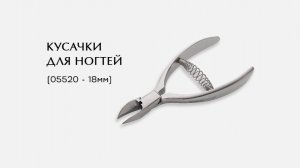 Кусачки для ногтей, (05520-K , 18мм)