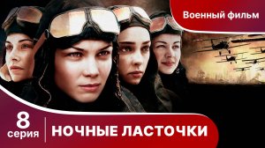 Ночные Ласточки. Серия 8. Военная драма.