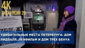 Загляните в душу Ленфильма: Экскурсия Дом Лидваля и дом трех Бенуа в одном путешествии!