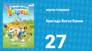 Бригада Багза Банни 1 сезон 27 серия «Праздничная яхта» (мультсериал, 2022)