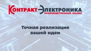 Контракт Электроника - о компании