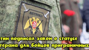 Путин подписал закон о статусе ветерана для бойцов приграничных к СВО территорий