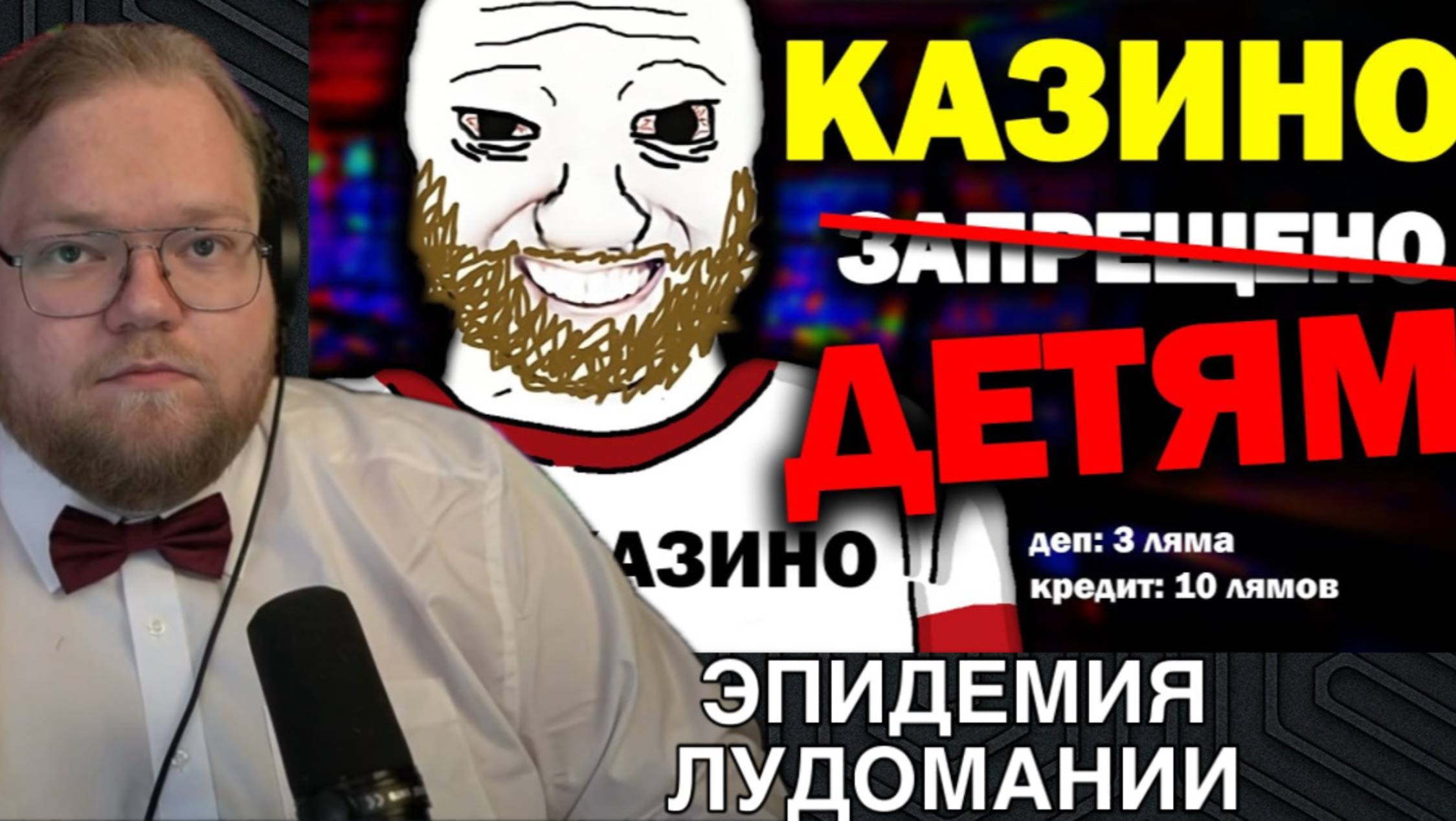 РЕАКЦИЯ T2x2:ЭПИДЕМИЯ ЛУДОМАНИИ