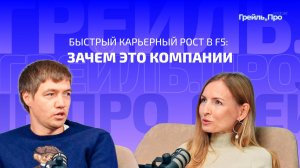 Быстрый карьерный рост в F5: зачем это компании
