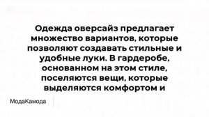 Оверсайз в мире моды! Блог МодаКамода