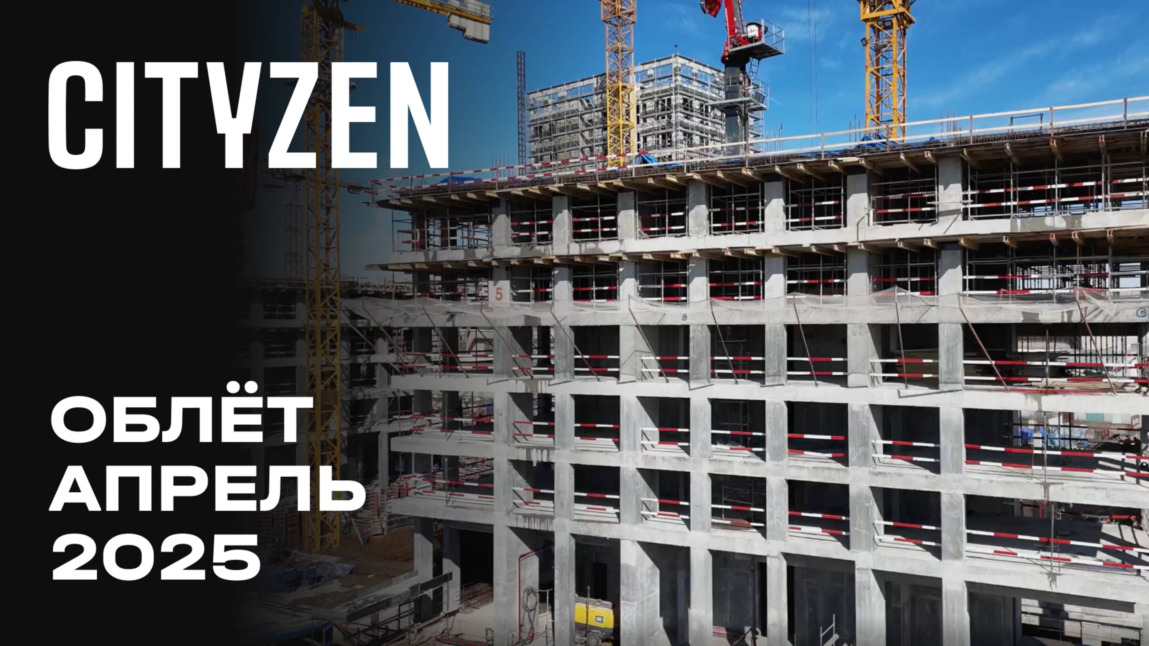 CITYZEN | Апрель 2025 | Промежуточный отчёт о динамике строительства | MR Group