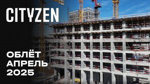 CITYZEN | Апрель 2025 | Промежуточный отчёт о динамике строительства | MR Group