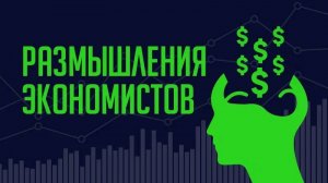 Экономические новости: золото, инфляция, переговоры с США