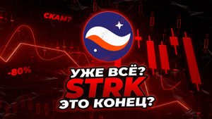STARKNET - ЕСТЬ ЛИ ШАНС НА РОСТ? 5$ В 2026 ГОДУ! Криптовалюта Starknet (STRK) прогноз.