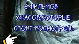 6 фильмов ужасов, которые стоит посмотреть
#Смотретьфильмы
#смотретьфильмы онлайн