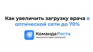 Как увеличить загрузку врача в оптической сети до 70%
