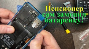 Как пенсионер сам заменил батарею смартфона Xiaomi Mi 9T.